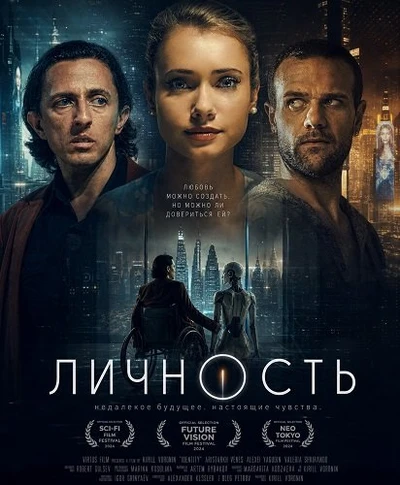 Личность (2025)