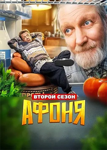 Афоня. Последний рубеж (2 сезон) (2026)