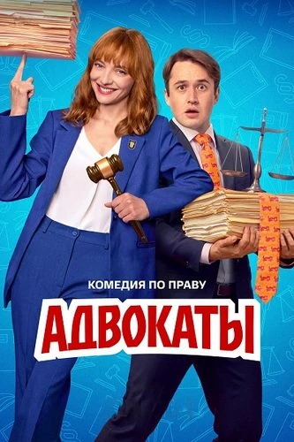 Адвокаты (1 сезон) (2026)