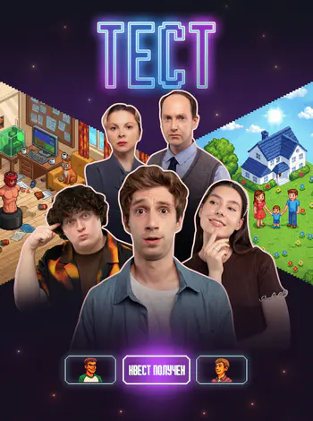 Тест (1 сезон) (2025)