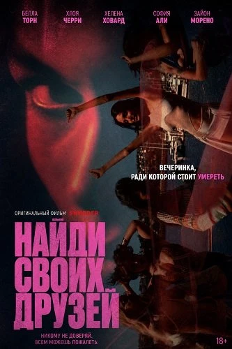 Найди своих друзей (2025)