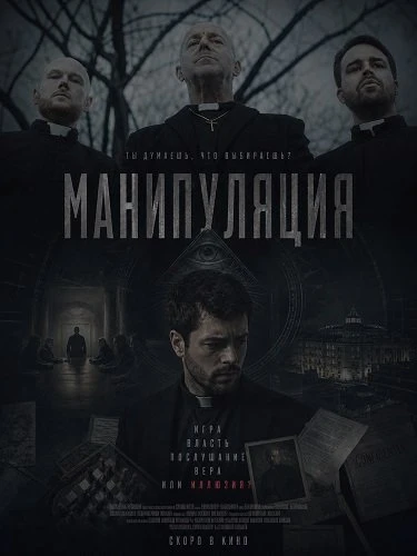 Манипуляция (2026)