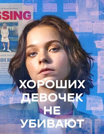 Хороших девочек не убивают (2 сезон) (2026)