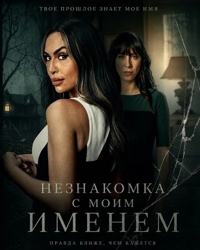 Незнакомка с моим именем (2025)