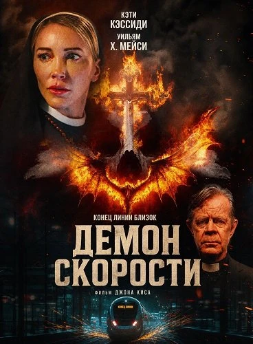 Демон скорости (2026)