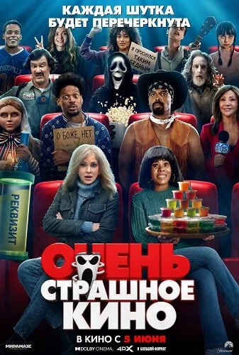 Очень страшное кино 6 (2026)