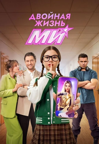 Двойная жизнь Ми (1 сезон) (2026)