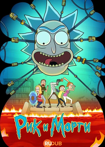 Рик и Морти (9 сезон) (2026)