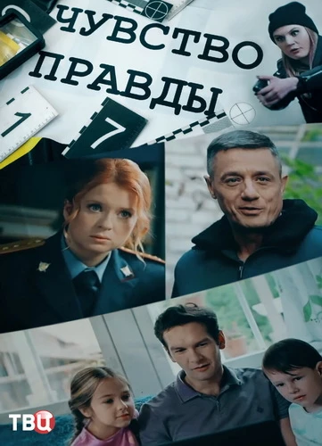 Чувство правды (5 сезон) (2026)