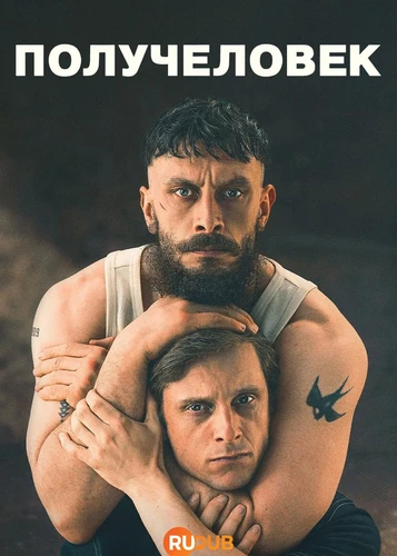 Получеловек (1 сезон) (2026)