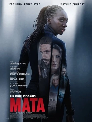 Мата (2026)