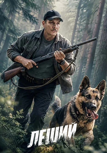 Леший (1 сезон) (2026)