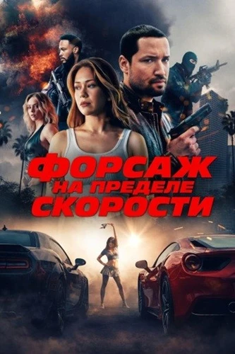 Форсаж. На пределе скорости (2026)
