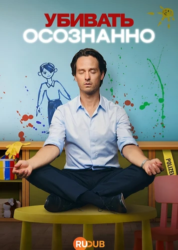 Убивать осознанно (2 сезон) (2026)