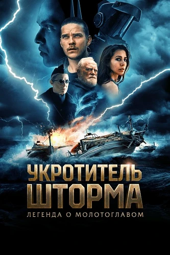 Укротитель шторма: Легенда о молотоглавом (2026)