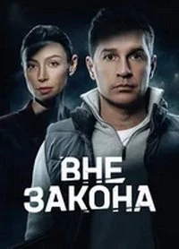 Вне закона (1 сезон) (2026)
