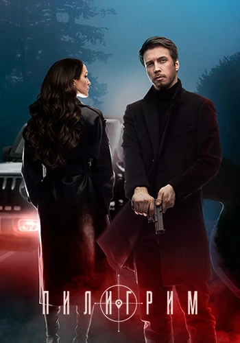 Пилигрим (1-5 сезон) (2023-2026)