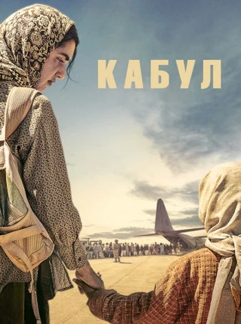 Кабул (1 сезон) (2025)