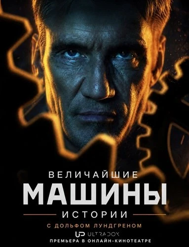 Величайшие машины в истории с Дольфом Лундгреном (1 сезон) (2026)