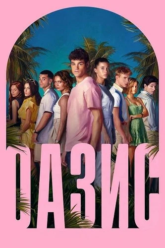Оазис (1 сезон) (2026)
