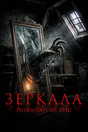 Зеркала. Пожиратели душ (2025)