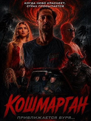 Кошмарган (2026)