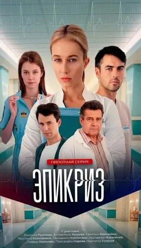 Эпикриз (2026)