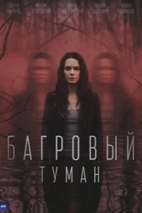 Багровый туман (2026)