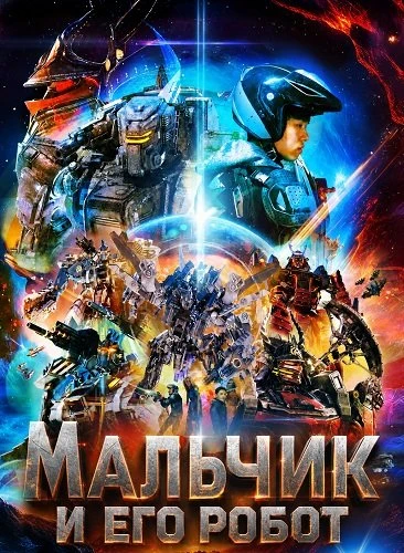 Мальчик и его робот (Небеса) (2025)