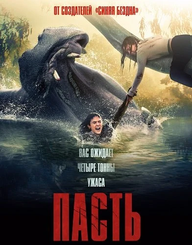Пасть (2026)