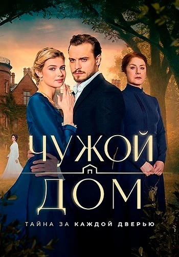 Чужой дом (1 сезон) (2026)