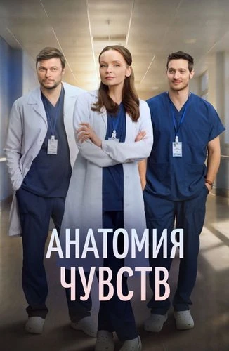 Анатомия чувств (2026)