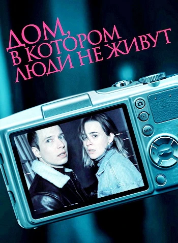 Дом, в котором люди не живут (2026)