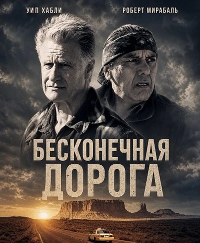 Бесконечная дорога (2026)