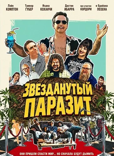 Звезданутый паразит (2026)