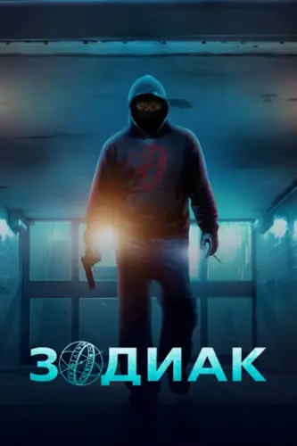 Зодиак (1 сезон) (2026)