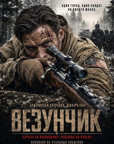 Везунчик (2026)