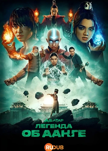 Аватар: легенда об Аанге (2 сезон) (2026)