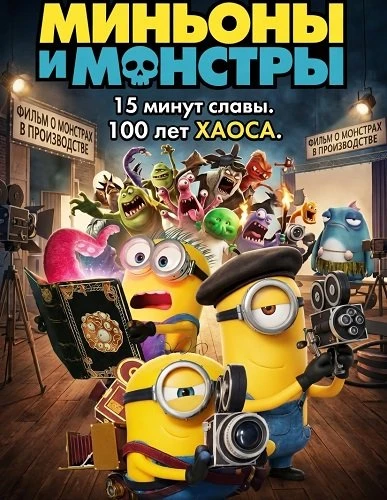 Миньоны и монстры (2026)