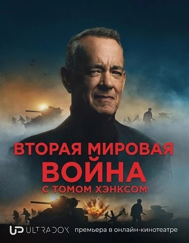 Вторая мировая война с Томом Хэнксом (2026)