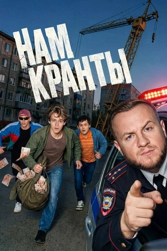 Нам кранты (1 сезон) (2026)