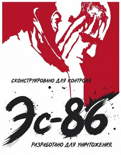Эс-86 (2026)