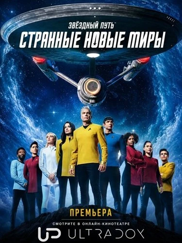 Звездный путь: Странные новые миры (4 сезон) (2026)