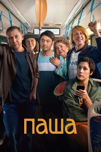 Паша (1 сезон) (2026)