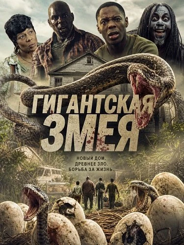 Гигантская змея (2025)