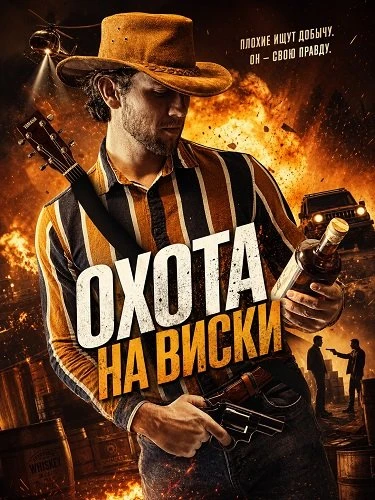 Охота на виски (2025)