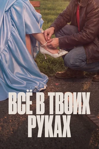 Всё в твоих руках (1 сезон) (2026)