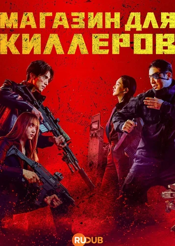 Магазин для киллеров (2 сезон) (2026)