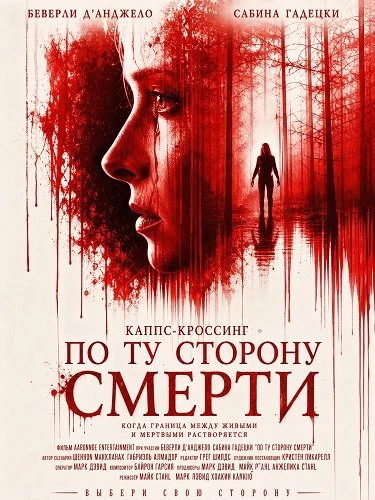Кэппс-Кроссинг: По ту сторону смерти (2026)