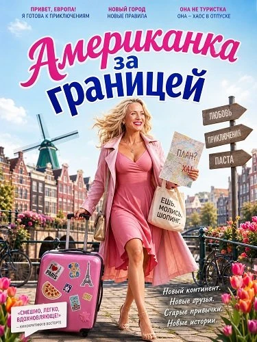 Американка за границей (2026)